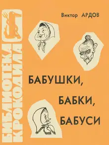 Бабушки, бабки, бабуси
