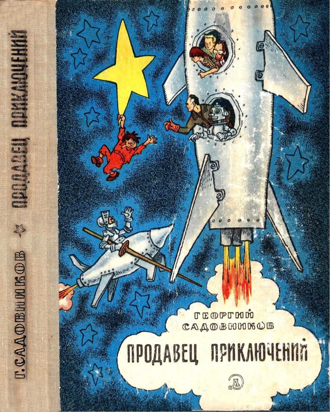 Продавец приключений
