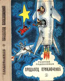 Продавец приключений