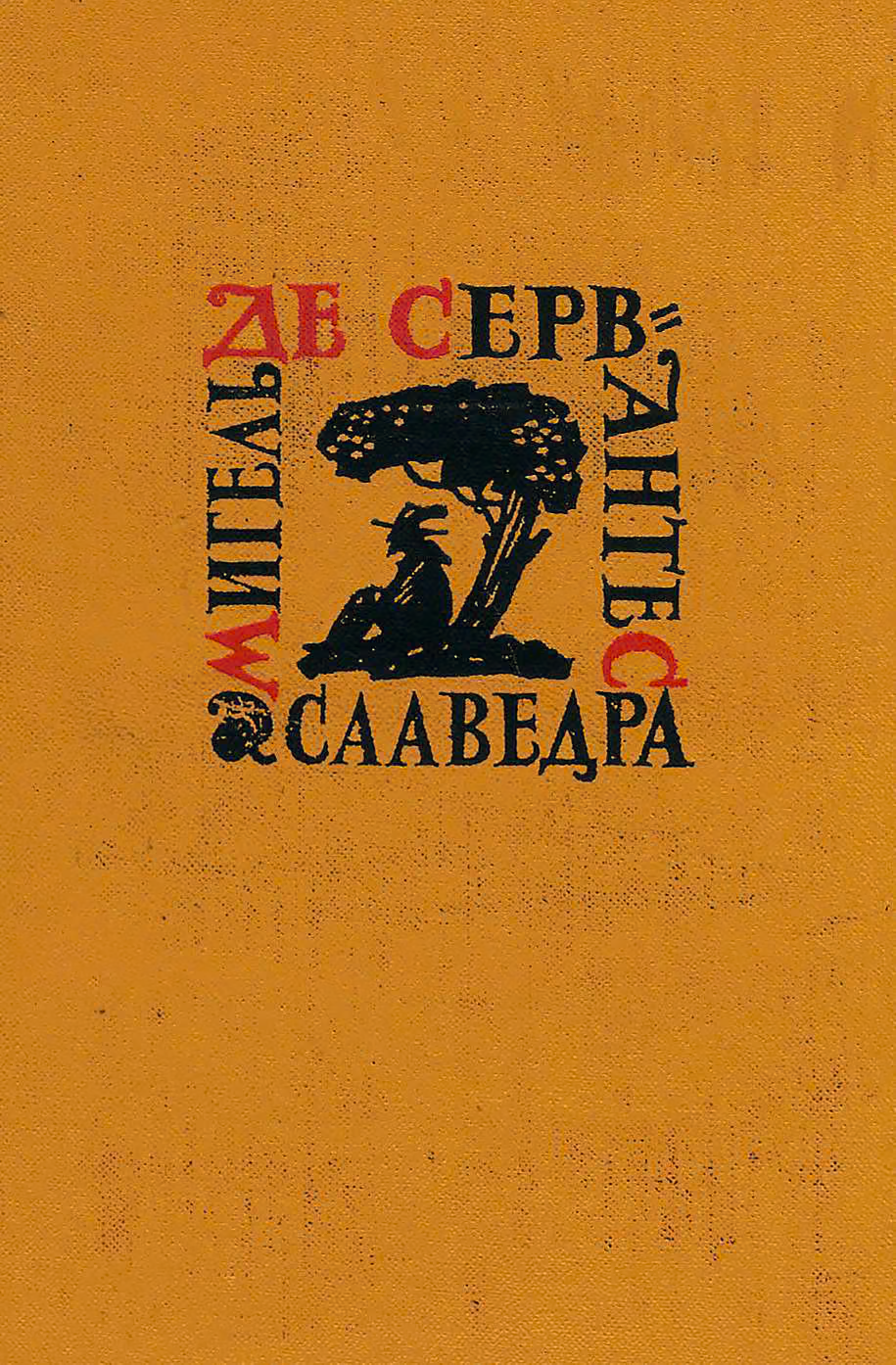 Том 5. Странствия Персилеса и Сихизмунды