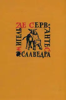 Том 2. Хитроумный идальго Дон Кихот Ламанчский. Часть 2