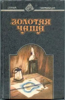 Золотая чаша