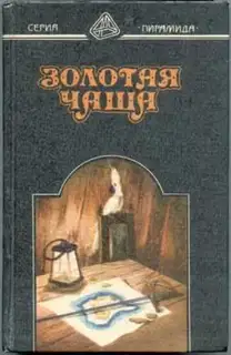 Золотая чаша