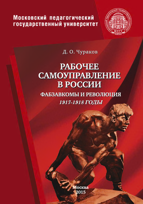 Рабочее самоуправление в России. Фабзавкомы и революция. 1917–1918 годы