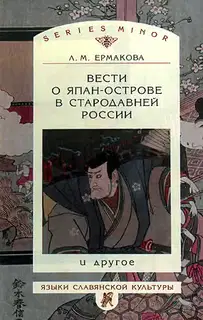 Вести о Япан-острове в стародавней России и другое