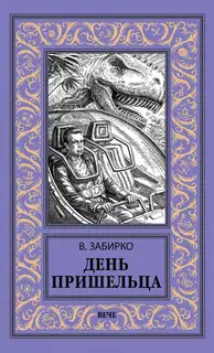 День пришельца