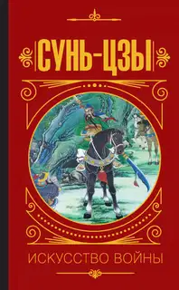 Искусство войны