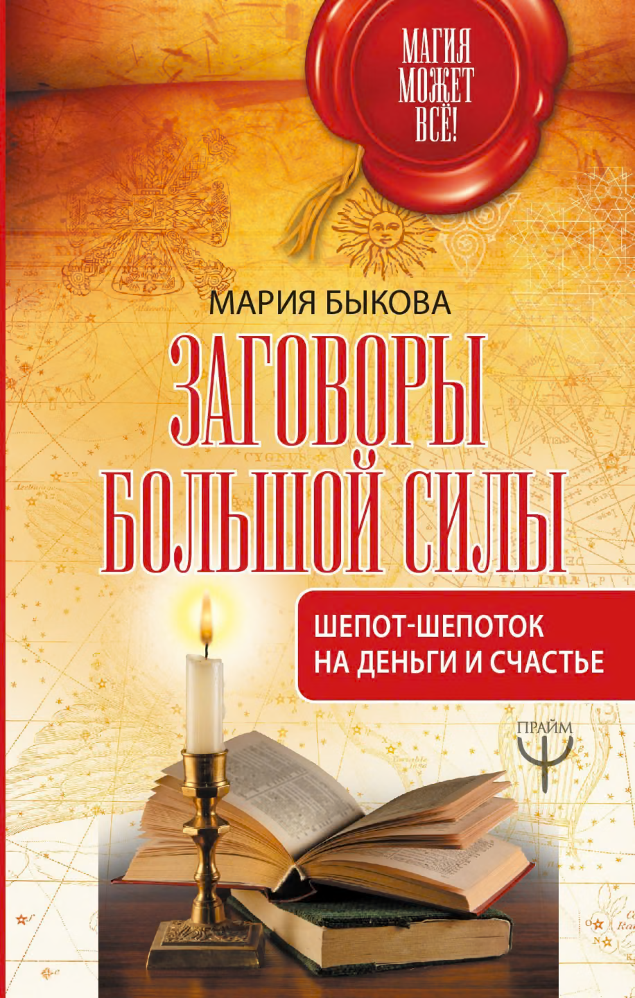 Заговоры большой силы. Шепот-шепоток на деньги и счастье