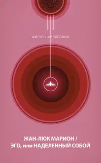 Эго, или Наделенный собой
