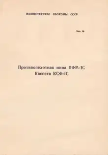 Противопехотная мина ПФМ-1С. Кассета КСФ-1С