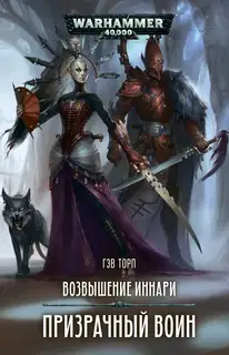 Призрачный воин