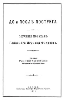 До и после пострига: поучение монахам