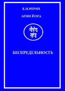 Агни Йога