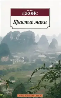 Красные маки