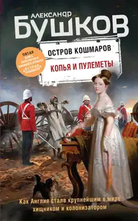 Копья и пулеметы