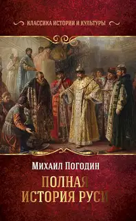 Полная история Руси
