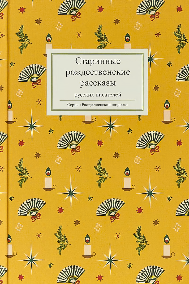 Старинные рождественские рассказы русских писателей