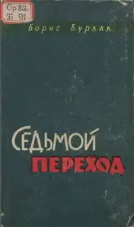 Седьмой переход