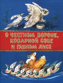 О честном вороне, коварной сове и глупом лисе