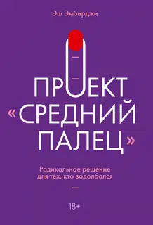 Проект «Средний палец». Радикальное решение для тех, кто задолбался