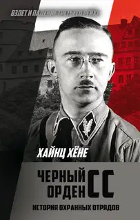 Черный орден СС. История охранных отрядов