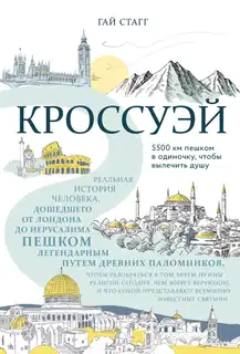Кроссуэй. Реальная история человека, дошедшего до Иерусалима пешком легендарным путем паломников