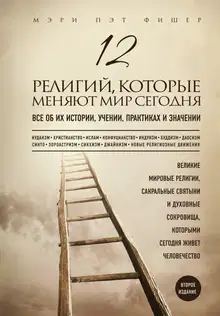 12 религий, которые меняют мир сегодня. Все об их истории, учении, практиках и значении