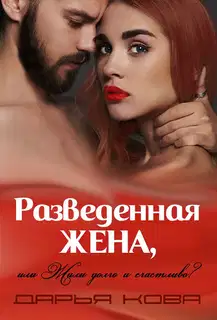 Разведенная жена, или Жили долго и счастливо? Том 1
