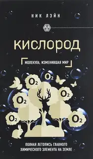 Кислород. Молекула, изменившая мир