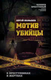 Мотив убийцы. О преступниках и жертвах