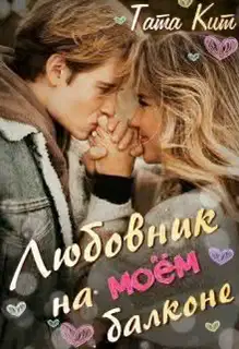 Любовник на моём балконе (СИ)