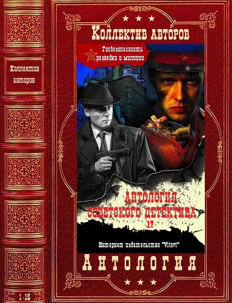 Антология советского детектива-17. Компиляция. Книги 1-15