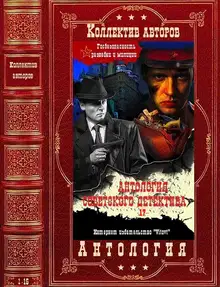 Антология советского детектива-17. Компиляция. Книги 1-15