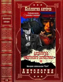 Антология советского детектива-32. Компиляция. Книги 1-20