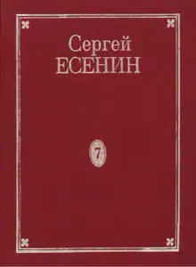 Том 7. Книга 2. Дополнения к 1–7 томам. Рукою Есенина. Деловые бумаги. Афиши и программы вечеров