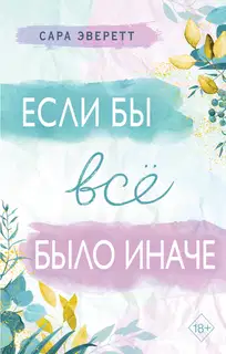 Если бы всё было иначе