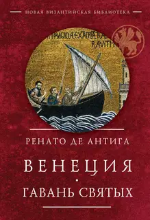 Венеция. Гавань Святых