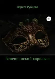Венецианский карнавал