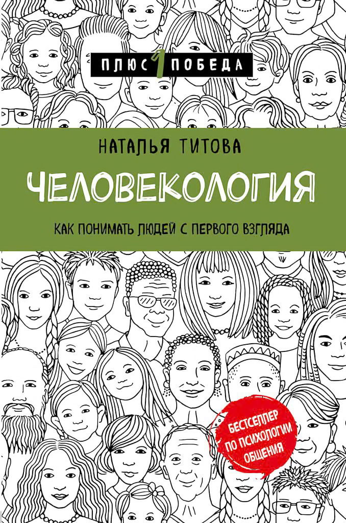 Человекология. Как понимать людей с первого взгляда
