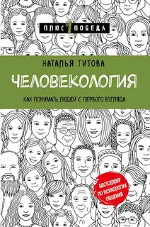 Человекология. Как понимать людей с первого взгляда