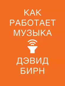 Как работает музыка