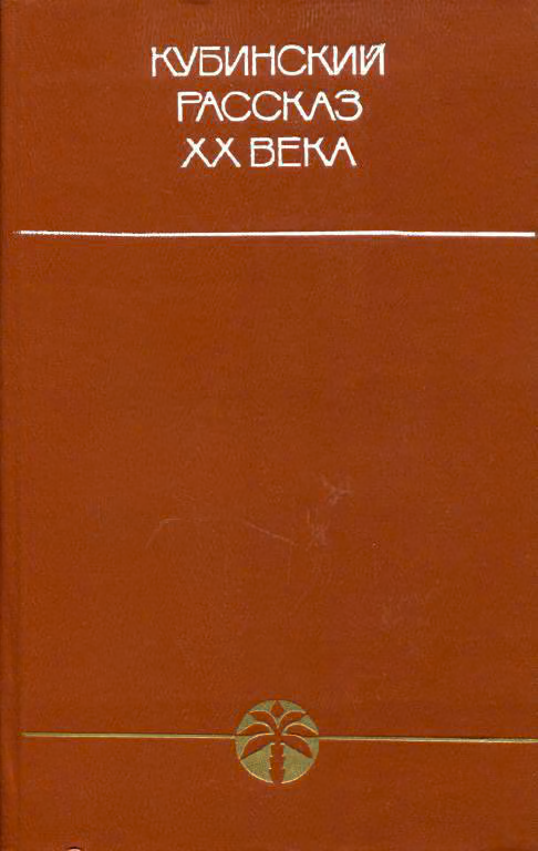 Кубинский рассказ XX века