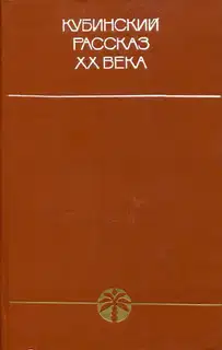 Кубинский рассказ XX века