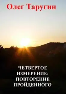 Четвёртое измерение: повторение пройденного