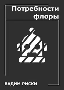 Потребности флоры