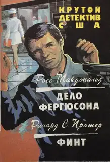 Дело Фергюсона. Финт