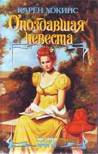 Опоздавшая невеста