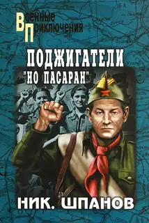 Поджигатели. Но пасаран