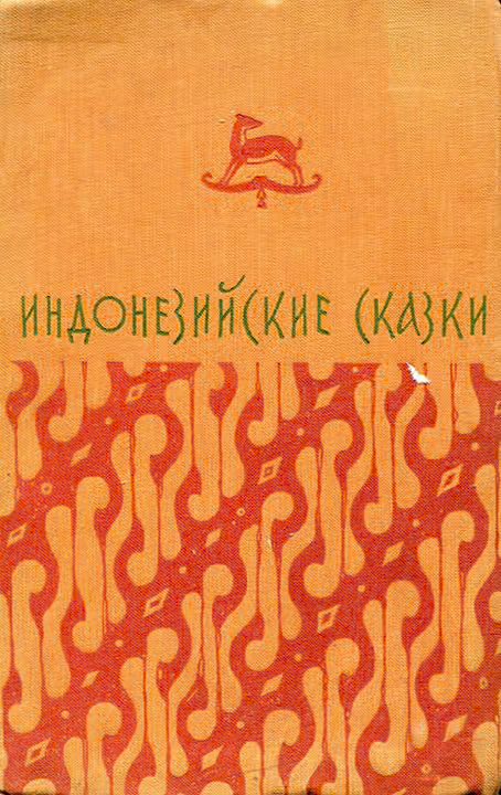 Индонезийские сказки