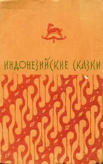 Индонезийские сказки